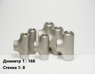 Тройник стальной 168х8, по запросу, шт цена от 5230 сум / шт, где купить, условия доставки в Ташкенте и Ташкентской области